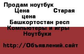 Продам ноутбук Lenovo G505  › Цена ­ 9 000 › Старая цена ­ 19 000 - Башкортостан респ. Компьютеры и игры » Ноутбуки   